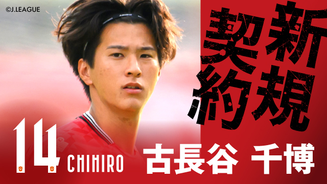 #ロアッソ熊本 から #古長谷千博 選手が完全移籍で加入することとなりました🎉

「アイシテルニイガタを代表とする皆様の熱い応援を聞きたいです！」とコメント！💬

モバアルZで独占インタビュー配信中‼️📲
z.albirex.co.jp/movies/123114

千博選手、新潟へようこそ🌾🍶🦢🧡💙

➡️albirex.co.jp/news/68746