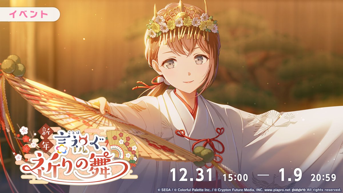 明日、12月31日15:00より
イベント『新年言祝ぐ、祈りの舞』を開催⛩

お正月配信のアイディアを集めるため、鬼が祀られているという神社へ向かったみのり。道中で出会った冬弥と一緒に、神主さんの話を聞いたあと、境内で不思議な女の子に出会い……？

#プロセカ