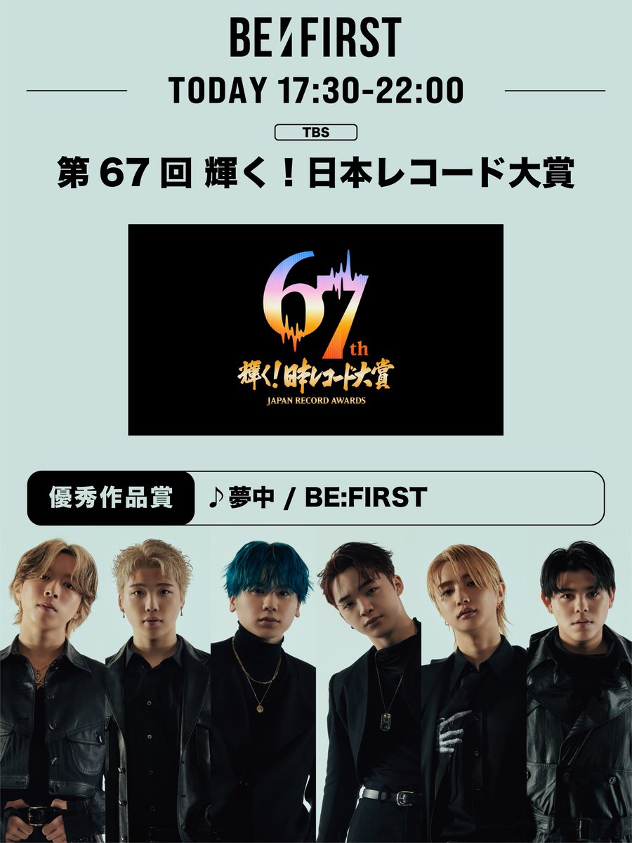 本日12/30(火)17:30-22:00 放送
TBS「第67回 輝く！日本レコード大賞」
<a href="/TBS_awards/">輝く！日本レコード大賞</a>

《優秀作品賞》受賞
'夢中' 披露

🔗tbs.co.jp/recordaward/

#日本レコード大賞
#BF_夢中
#BEFIRST