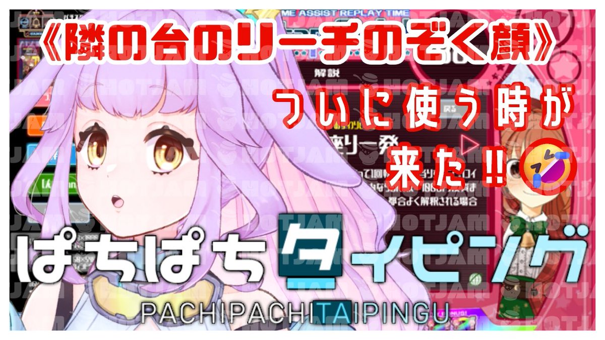 🐰 < 【配信告知🔔】🆕ゲーム🎮

\\ #ぱちぱちタイピング //
▶︎パチンコモチーフの⌨️ゲーム?!
これはゆあ向けな予感😳

本日12/30(火)⏰21:00〜 
飲酒しながらやろうかなあ🥃
youtube.com/@yua_soratsuki

花倉みだれ様 <a href="/M_hanakura/">花倉みだれ@ほんわかふわふわ</a>
よりご提供いただきました、ありがとございます✨
#おはようVtuber