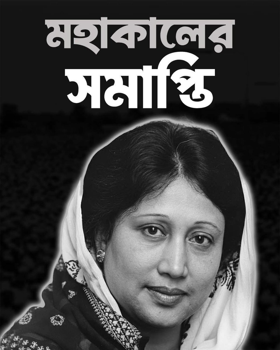 The Chairperson of BNP and former Prime Minister of Bangladesh breathed her last today at 6 a.m. Inna lillahi wa inna ilayhi raji'un. We pray for the forgiveness of her departed soul.  

The eternal farewell of an uncompromising leader…
#khaledazia