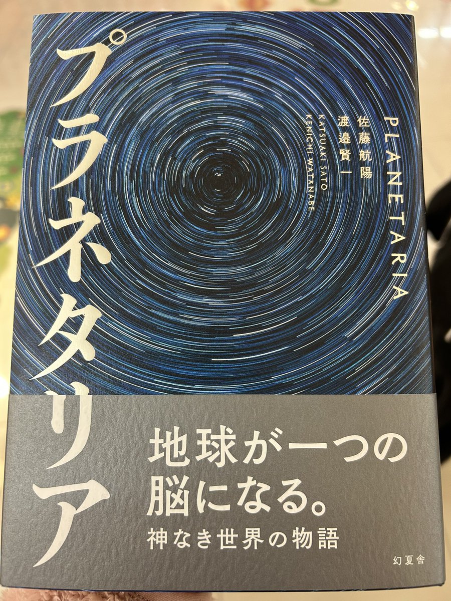 もうこういう宇宙規模での話でしかないような気がする。
ナラティブな生き方でやっていきたいな！
本当に面白い本。
そして、考え方が好き。
#プラネタリア
