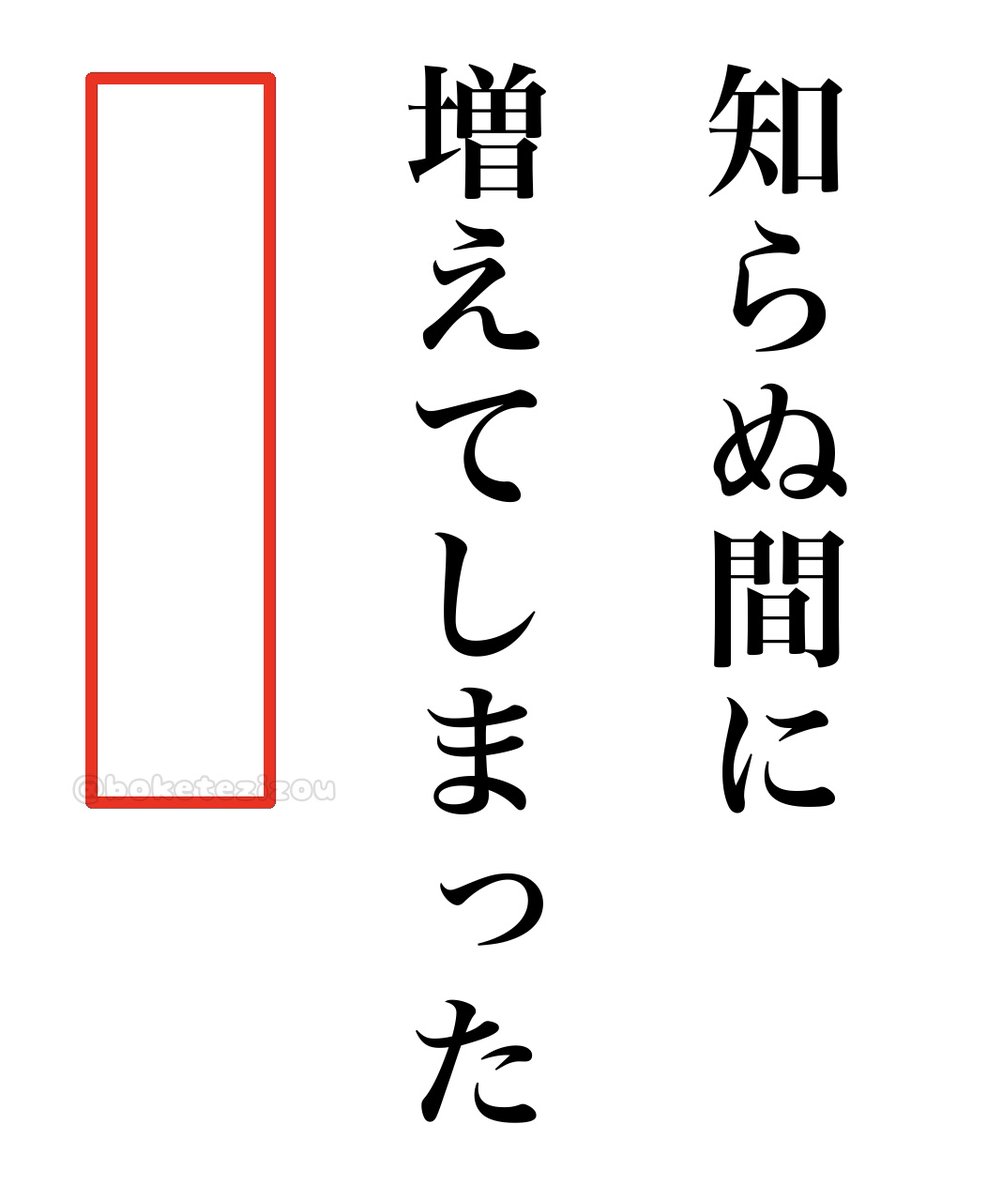 お題】 知らぬ間に 増えてしまった 〇〇〇〇〇
