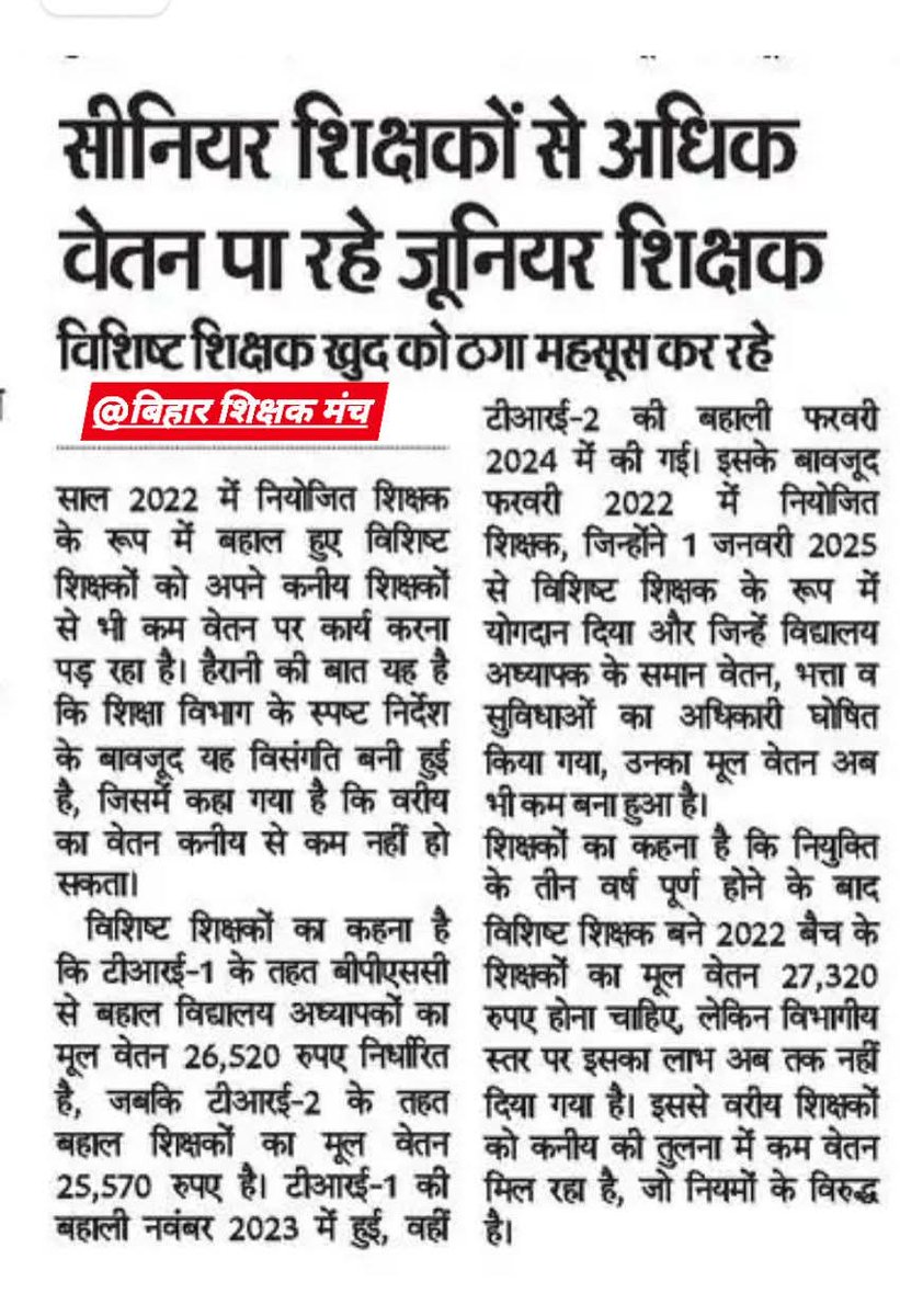 2022 मे बहाल शिक्षकों के साथ अन्याय किया जा रहा है <a href="/BiharEducation_/">Education Department, Bihar</a> विभाग के द्वारा कृप्या इस मुद्दे को ध्यान देकर सुलझाने का कष्ट करें lविभाग का स्पष्ट निर्देश हैं कि सीनियर का वेतन जूनियर से कम नहीं होगा तो फिर 2022 वालों का वेतन कम क्यों है?2023 वालों से <a href="/sunilkbv/">Sunil Kumar</a>  <a href="/mmalayanil/">Manoj Malayanil मनोज मलयानिल</a>