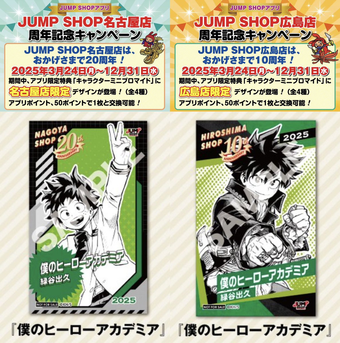 JUMP SHOP 周年記念キャンペーン 交換可能期間は明日12月31日までです