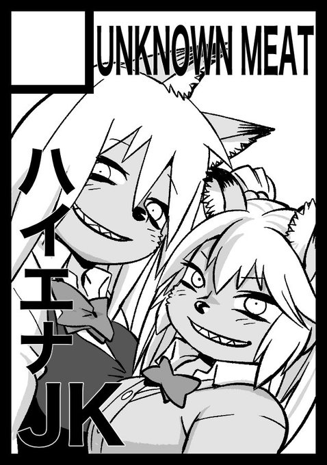 C1072日目東へ62a
UNKNOWN MEAT で参加します
新刊はKMC.img
にくけっとの新刊だったコピー本も10冊ほど残っています
アクキーや色紙
既刊半額セールも継続中ですFANZAで買うよりお得に買える状態となっています
この機会にどうぞ
#コミックマーケット107
#コミケC107 
#コミケ 