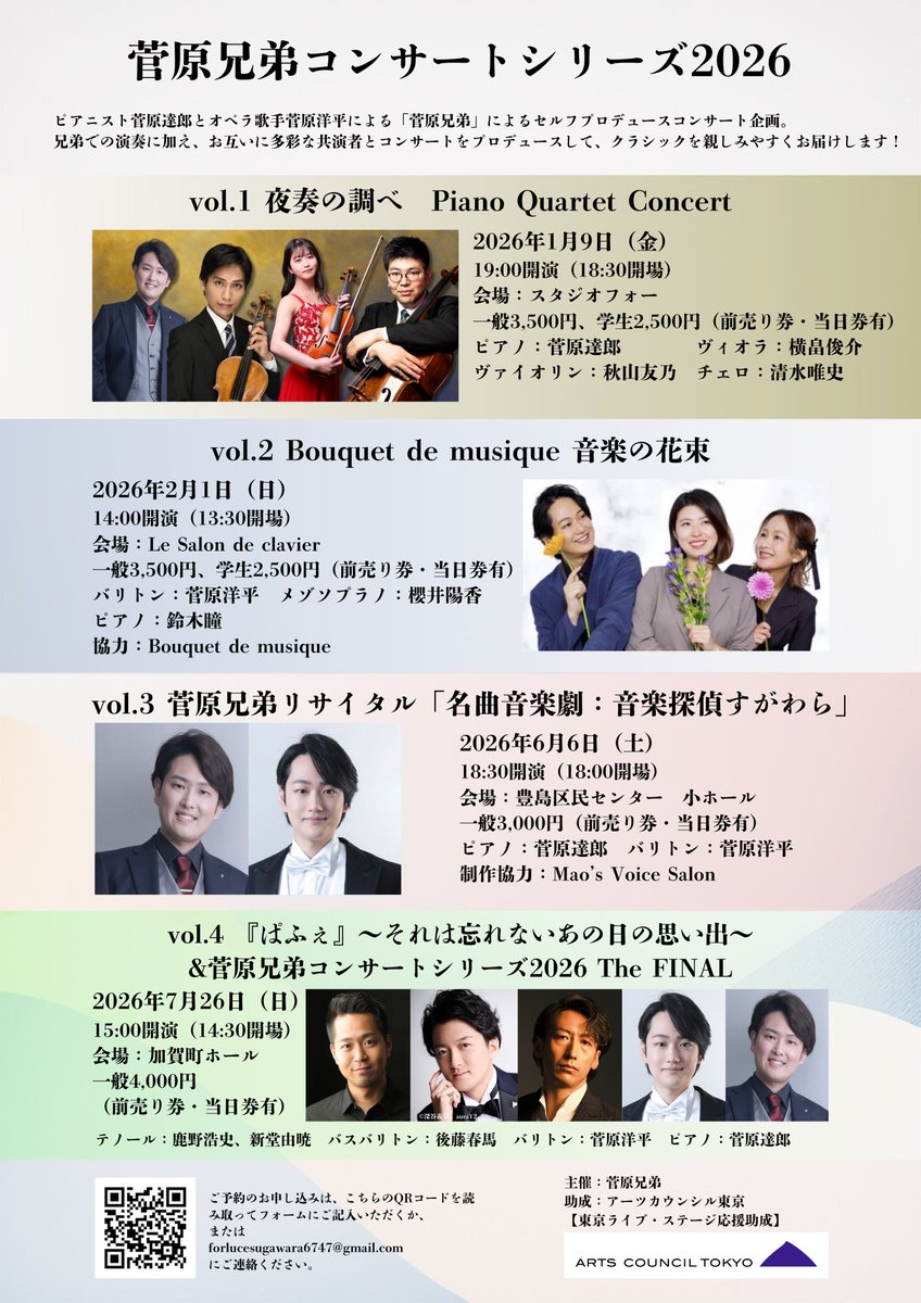 ❗菅原兄弟コンサートシリーズ2026❗

ついに情報公開できました(笑)🙌✨

6月　名曲音楽劇:音楽探偵すがわら

7月には、豪華メンバーとの共演✨

1月、2月の公演も、ギュギュっと楽しいが詰まったコンサート

是非ご来場ください🎶

詳しくは、画像のQRコード、または、リプライ先のリンクにて！😊
