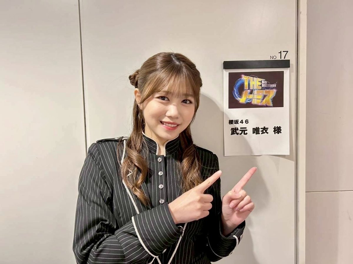 本日12月30日(火)13:00〜 TBS「THE ノーミス」に #武元唯衣 が出演