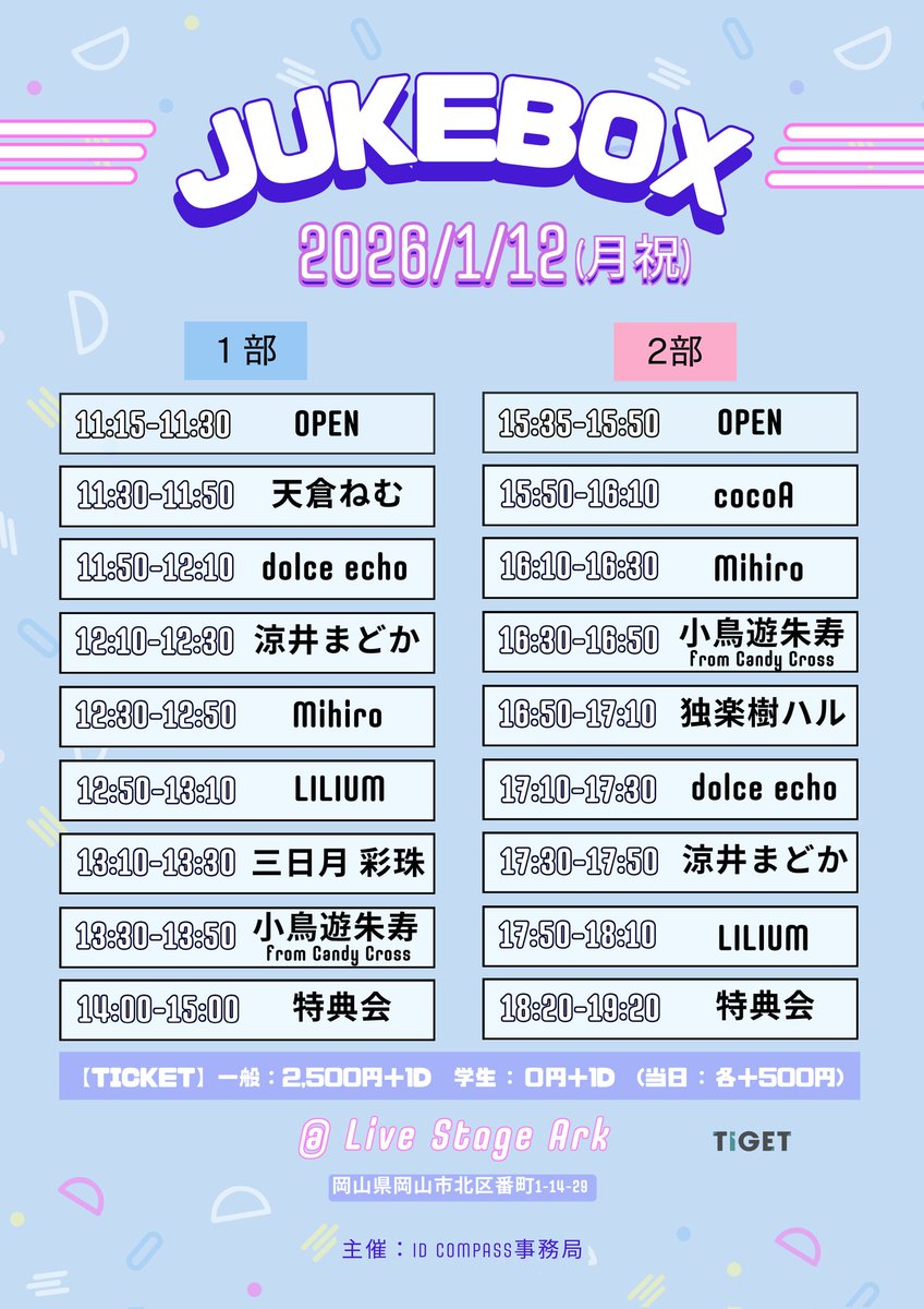 ◤◢◤タイムテーブル公開◢◤◢　　　　　　　
   
 🎁『  JUKEBOX  』🎁
　
🗓   2026/1/12(月祝)
📍 LiveStageArk (岡山市)

【1部】OP11:15/ST11:30
【2部】OP15:35/ST15:50

🎟️ 一般:2500円+1D/学生0円+1D/当日各+500円

チケット予約受付中❗
▶️tiget.net/events/449530