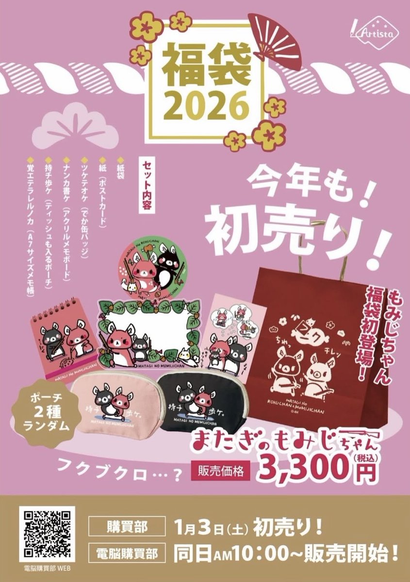 📢お待たせしました またぎのもみじちゃん・ろくちゃん福袋が新登場