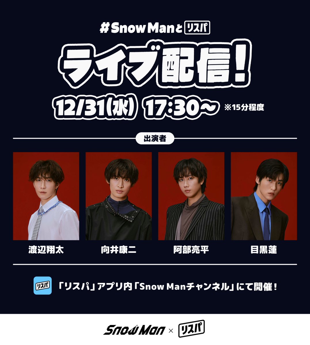 ／
Snow Manライブ配信決定📣
#SnowManとリスパ
＼
12/31(水)17:30〜ライブ配信決定🎉
出演メンバー：渡辺翔太/向井康二/阿部亮平/目黒蓮
配信直前はサービスの混雑が予想されます。
早めのチャンネル入室にご協力をお願いいたします。
※配信開始時間は前後する可能性がございます