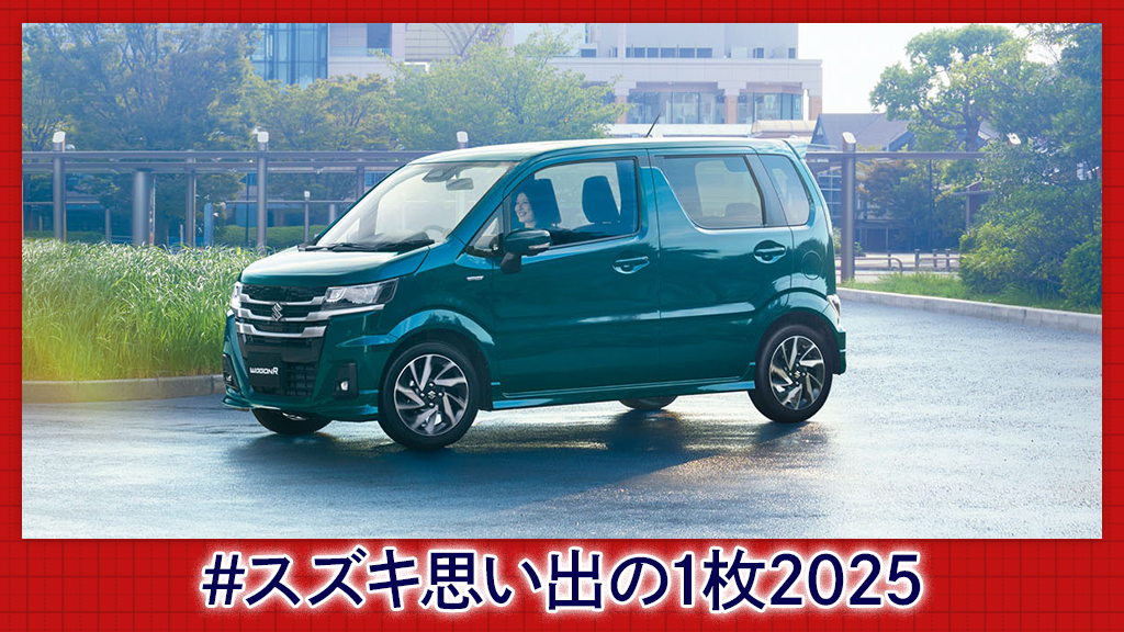 ＼ #スズキ思い出の1枚《年末スペシャル》📸✨／
 定期的に募集してきた人気企画の2025年末版🎉
皆さまの「今年のベストショット」はどんな景色でしたか？🚗🌈
ふとした日常も、旅先の絶景も、愛車と過ごした時間、写真にまつわるエピソードをそえて、ぜひリプライで教えてください🙌🏻✨
写真の