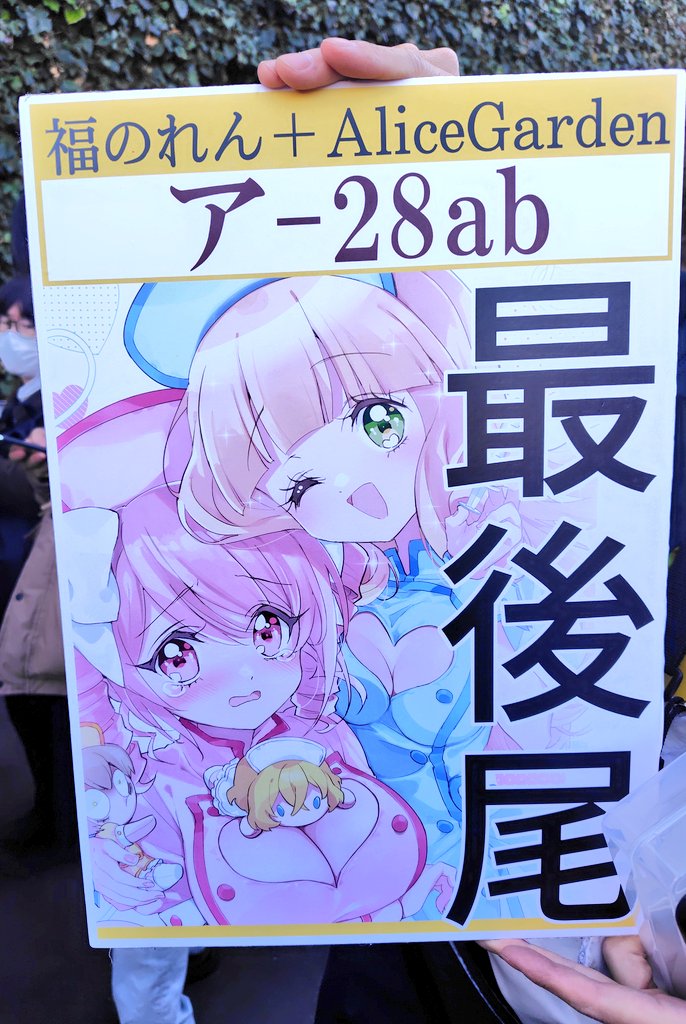 邪神ちゃん c107 福のれん＆AliceGarden フルセット 邪神ちゃん