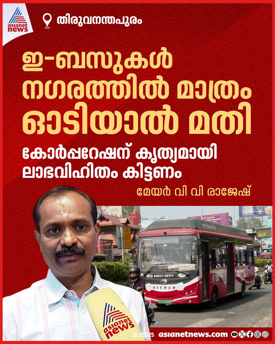AsianetNewsML's tweet image. തലസ്ഥാനത്തെ അടുത്ത പോര് ബസ്സിന്റ പേരിൽ; ഇ-ബസുകൾ നഗരത്തിൽ മാത്രം ഓടിയാൽ മതിയെന്ന് മേയർ വിവി രാജേഷ്

🔗 tinyurl.com/2h2n3efb

#VVRajesh #EBusService #ThiruvananthapuramCorporation #Mayor