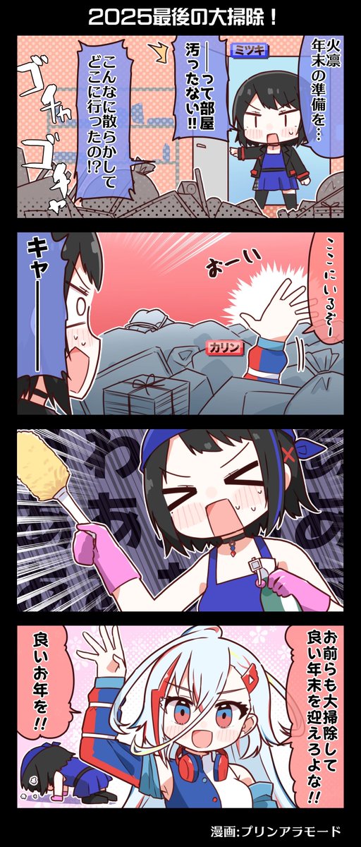 🎍🎍電音部4コマ漫画🎍🎍
『2025最後の大掃除』

良いお年を!!--

漫画:プリンアラモード(@Purin_a_La_Mode)

★1/18日東雲和音ソロライブ受付中!
https://t.co/BzGip3MqjU

#電音部 #ゆるおんぶ 