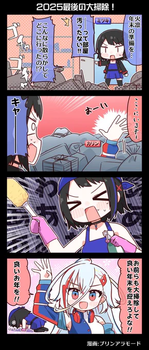 🎍🎍電音部4コマ漫画🎍🎍
『2025最後の大掃除』

良いお年を!!--

漫画:プリンアラモード(@Purin_a_La_Mode)

★1/18日東雲和音ソロライブ受付中!
https://t.co/BzGip3MqjU

#電音部 #ゆるおんぶ 