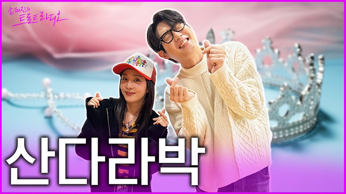 [FULL] 손태진이 직접 섭외한🧡열혈농구단 인연✨산다라박!!🏀알고 보니 당신도 트로트 러버⁉️| 손태진의 트로트 라디오 
youtube.com/live/jzdEoHHGg… 

#SandaraPark #산다라박