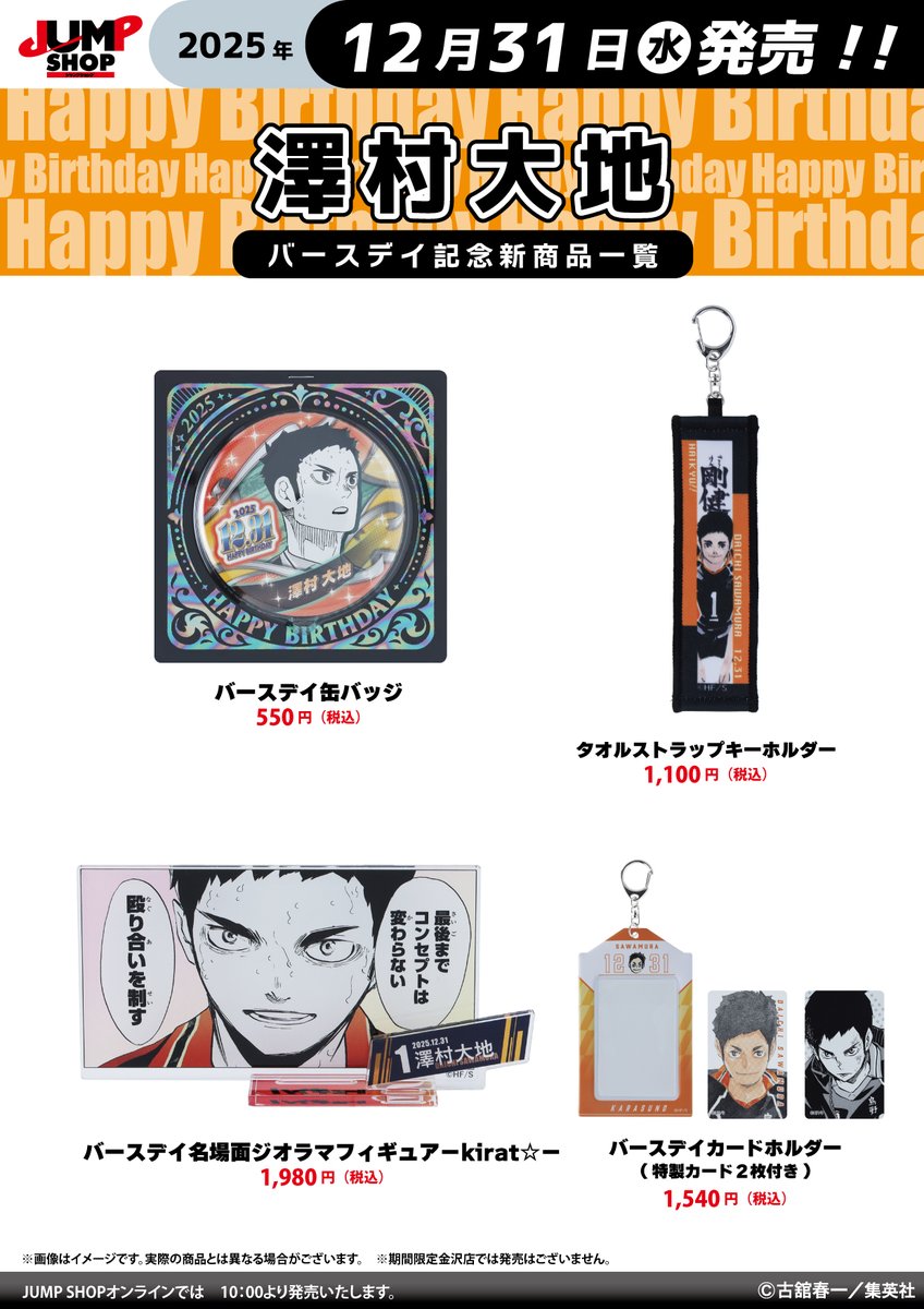 ハイキュー!! グッズ&情報 (@goodshaikyu22) / Posts / X