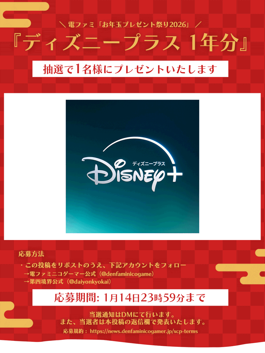 denfaminicogame's tweet image. ＼電ファミお年玉プレゼント祭り2026！／

ディズニープラス 1年分を1名様にプレゼント!

1. @daiyonkyokai
2. @denfaminicogame
をフォロー&amp;amp;RPで応募完了！

お年玉プレゼント一覧はこちら▼
news.denfaminicogamer.jp/kikakuthetower…