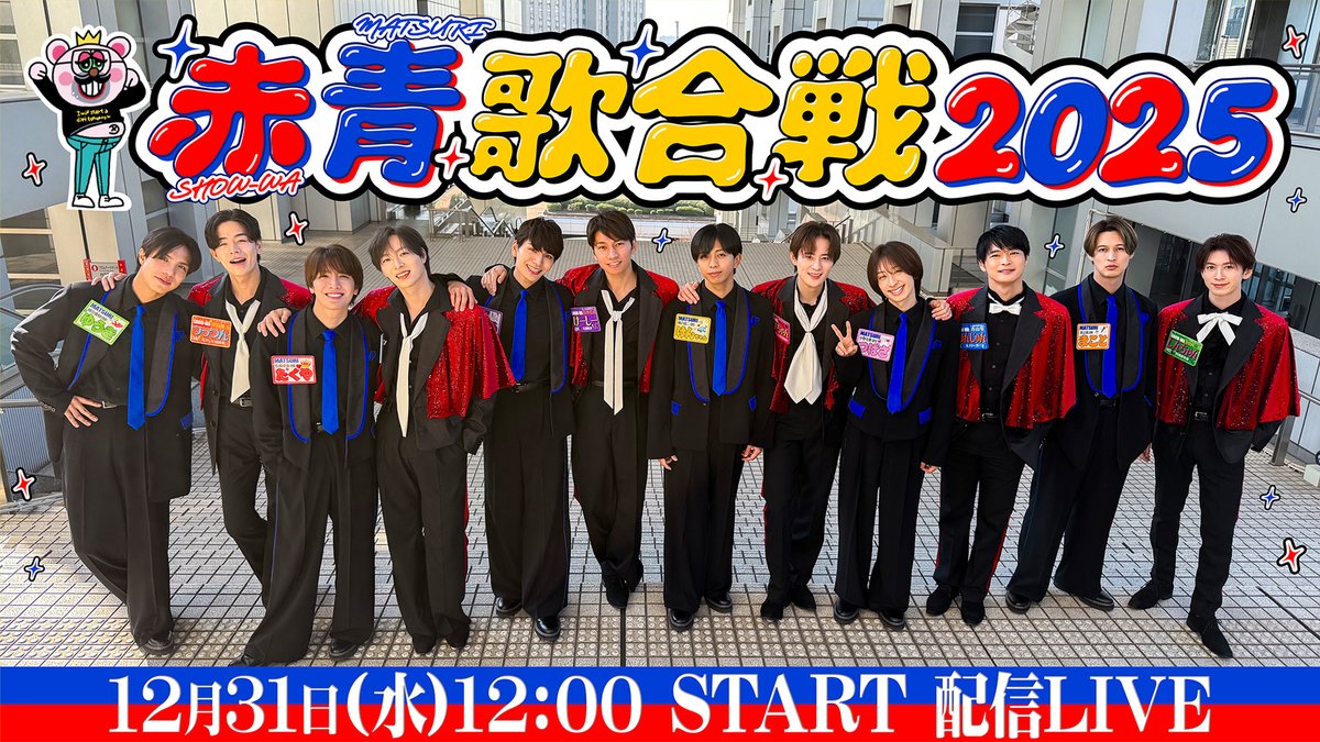 🎤✨ 明日は大晦日スペシャルライブ！ ✨🎤 ❤️ SHOW-WA × 💙 MATSURI