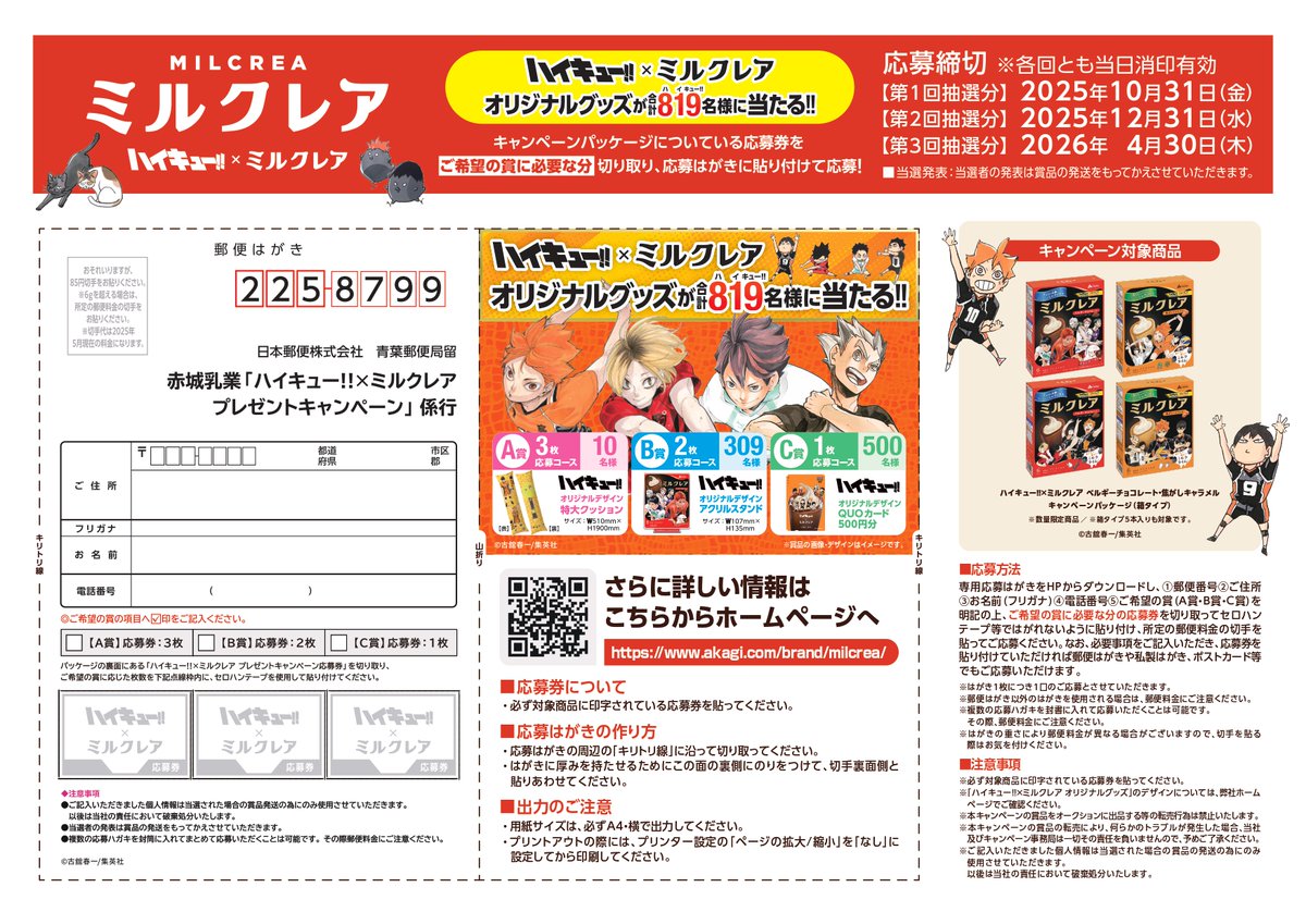 ハイキュー!!×ミルクレア オリジナルグッズが抽選で 合計819名様