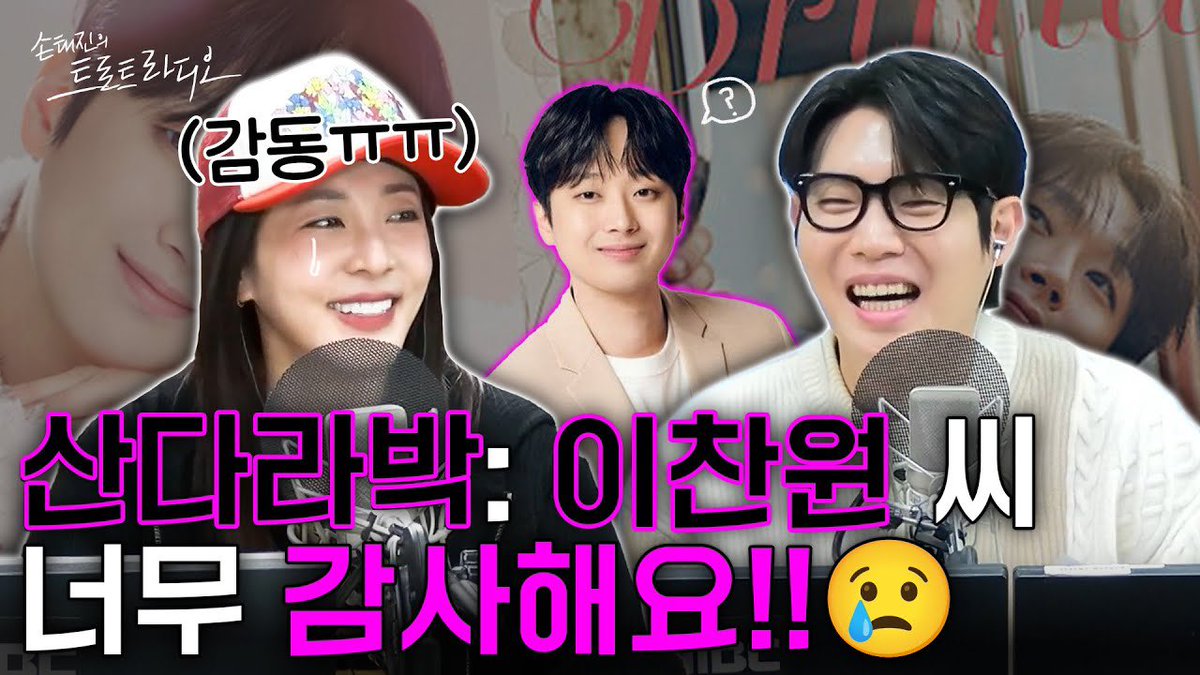 산다라박 엄마: 우리 찬원이 너무 잘해~💕엄마의 최애 이찬원에게🎶질투를 느끼는 산다라박?!😮| 손태진의 트로트 라디오 EP.321... youtu.be/49xOUomaP7M?si… 

#SandaraPark #산다라박