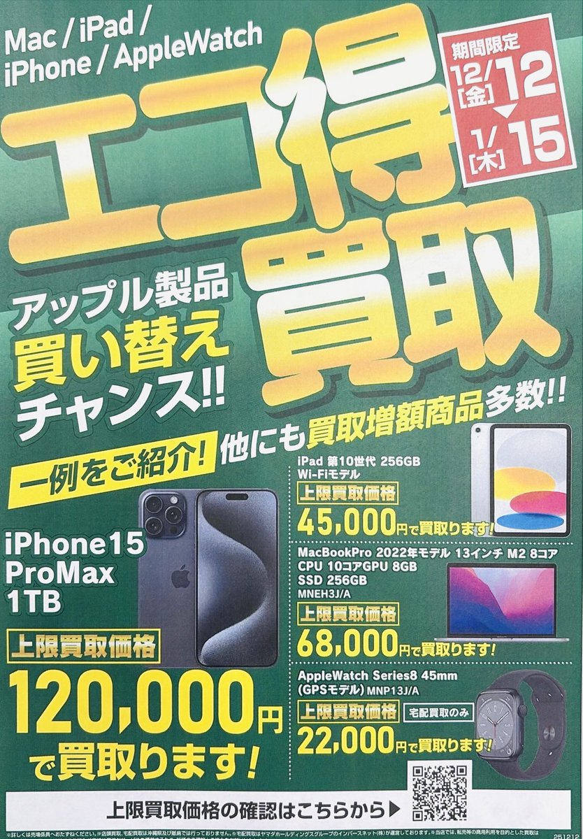 査定のみでも大丈夫です／期間限定1月15日（木）まではヤマダ
