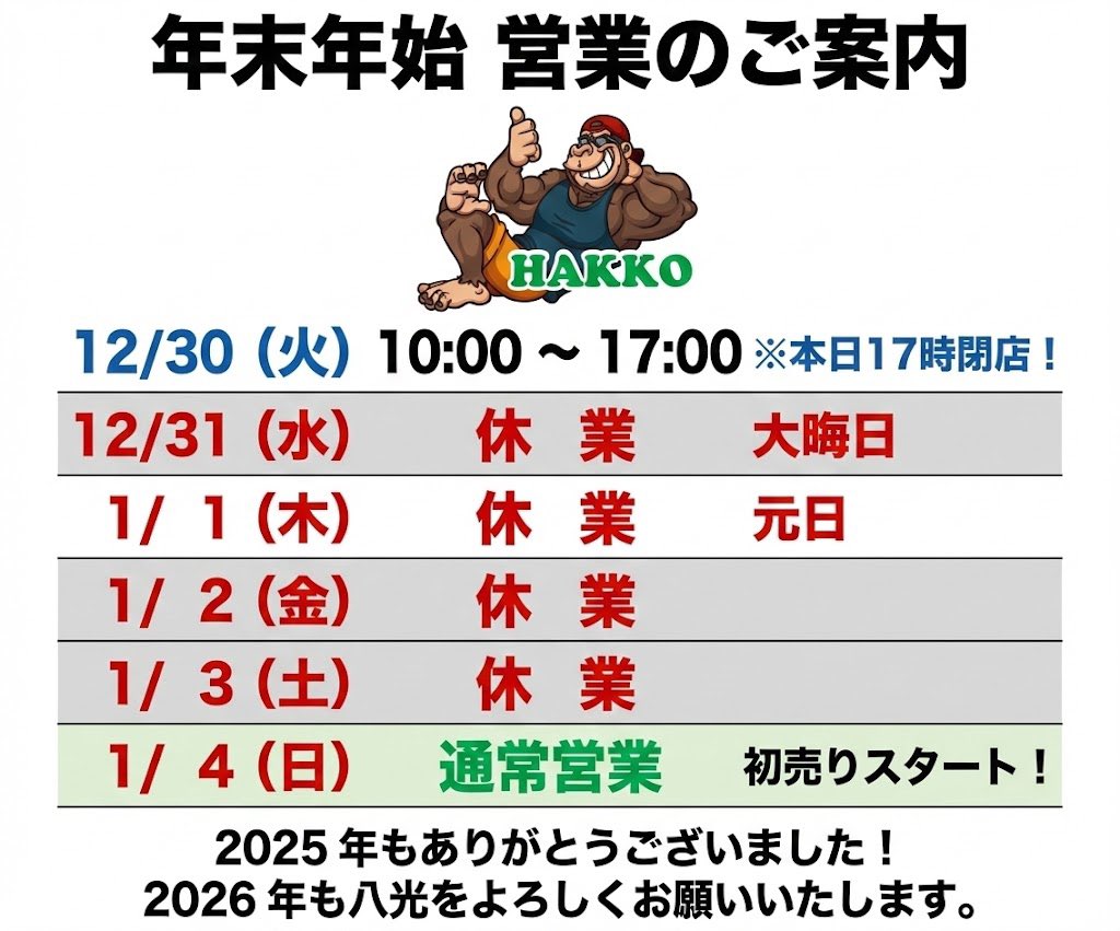 年内最終営業🦍】 リサイクルショップ八光です！ 2025年もたくさんのご