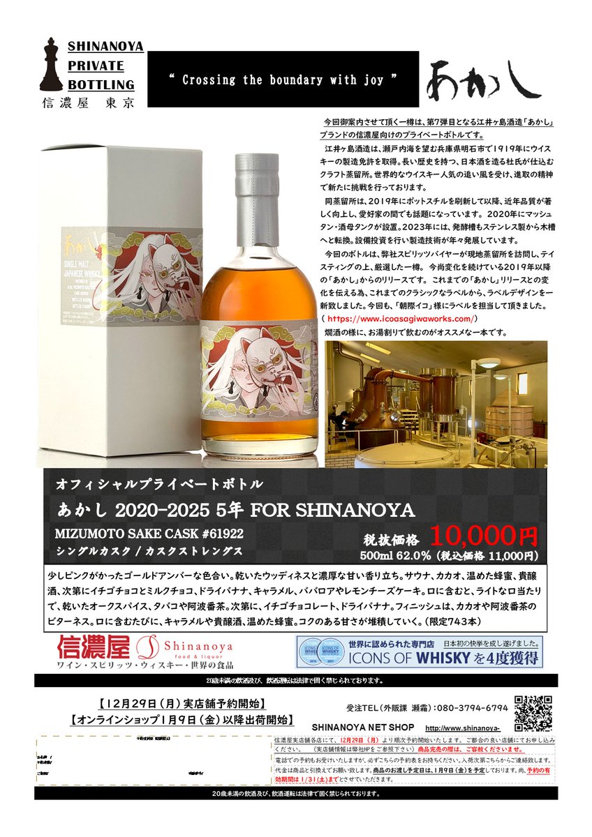 1月信濃屋プライベートボトルのお知らせ』 来年リリース予定の