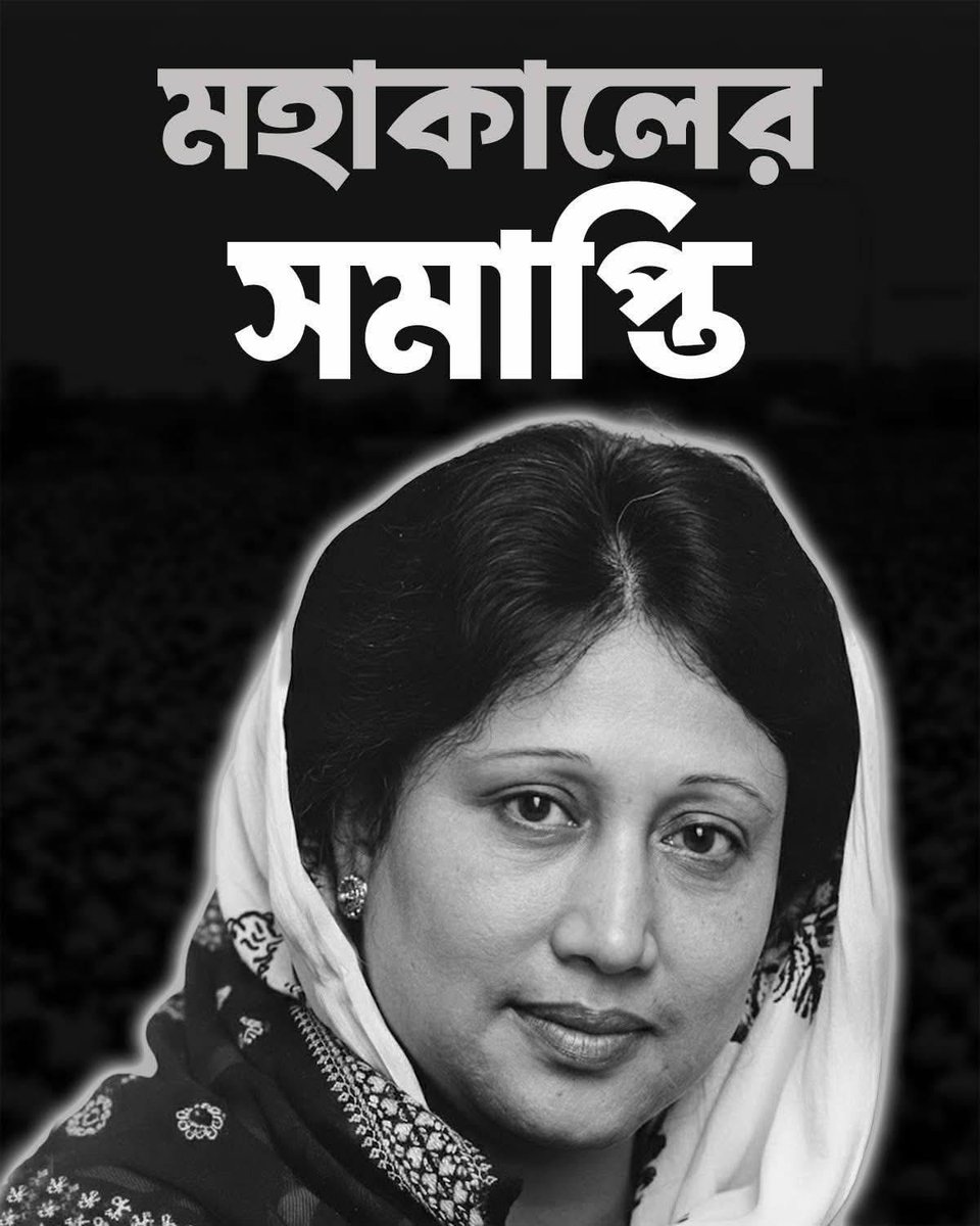 MhLiton1997's tweet photo. সাবেক প্রধানমন্ত্রী বেগম খালেদা জিয়া আজ ভোর ৬টায়  রাজধানীর এভারকেয়ার হাসপাতালে শেষ নিঃশ্বাস ত‍্যাগ করেছেন। ইন্নালিল্লাহি ওয়া ইন্নাইলাইহে রাজিউন! আল্লাহ যেন তাকে বেহেস্তের সর্বোচ্চ স্থানে অধিষ্ঠিত করেন। আমিন. https://t.co/PHU2RpaPKu