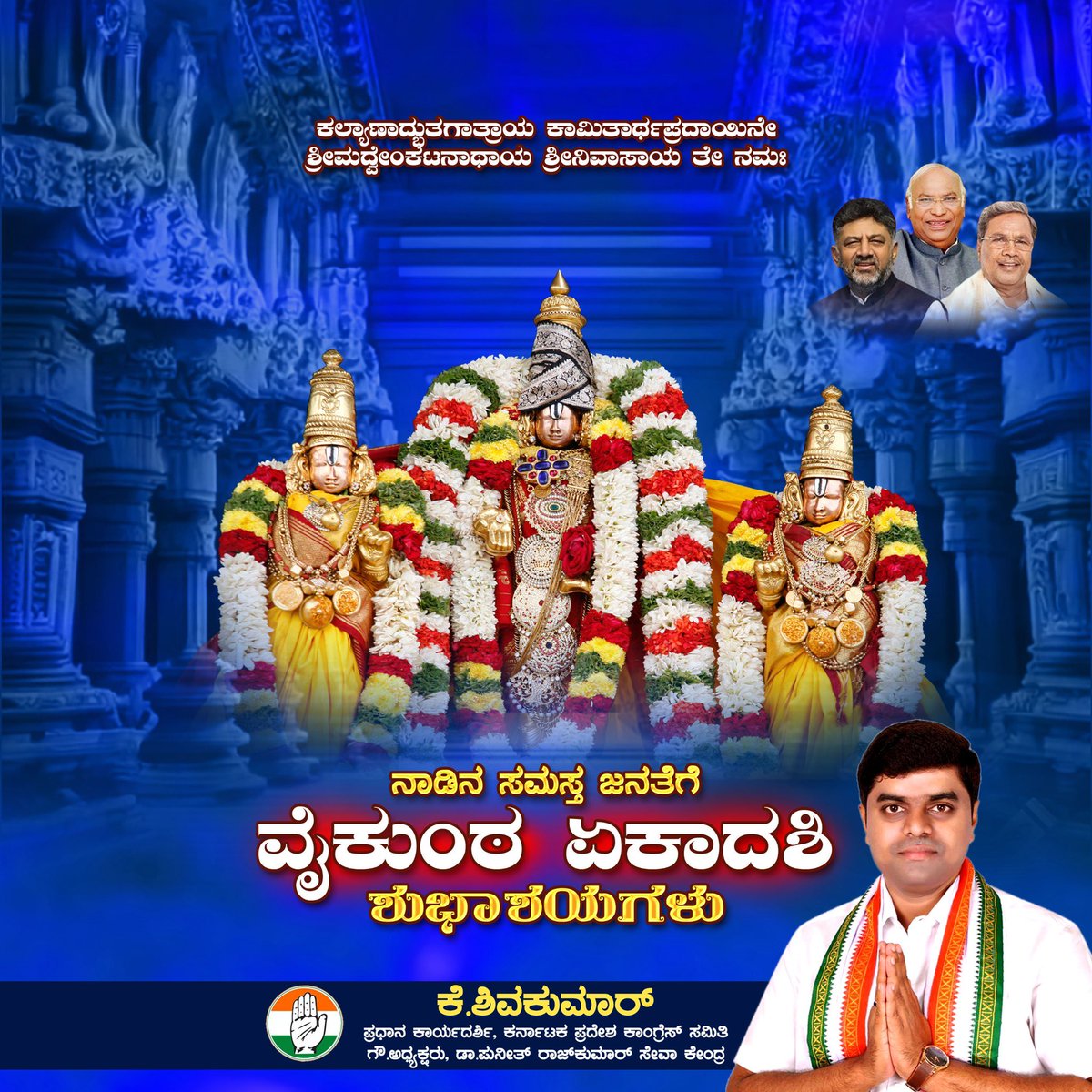ShivakumarK_INC's tweet photo. ನಾಡಿನ ಸಮಸ್ತ ಜನತೆಗೆ ವೈಕುಂಠ ಏಕಾದಶಿಯ ಹಾರ್ದಿಕ ಶುಭಾಶಯಗಳು. ಈ ಪವಿತ್ರ ದಿನದಂದು ಭಗವಾನ್‌ ಶ್ರೀ ವಿಷ್ಣು ಎಲ್ಲರ ಇಷ್ಟಾರ್ಥಗಳನ್ನು ಈಡೇರಿಸಿ, ನಾಡಿನಾದ್ಯಂತ ಸುಖ, ಶಾಂತಿ, ಸಮೃದ್ಧಿ ಮತ್ತು ನೆಮ್ಮದಿಯನ್ನು ಕರುಣಿಸಲಿ ಎಂದು ಪ್ರಾರ್ಥಿಸುತ್ತೇನೆ. https://t.co/4g4dmI7SUY