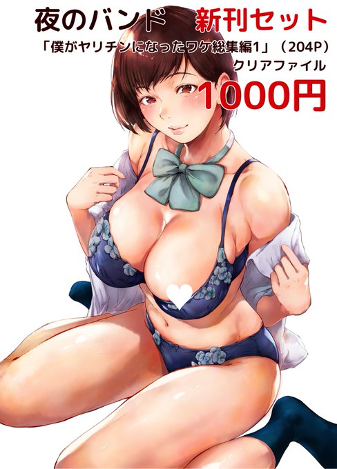 C107夜のバンドお品書きです～
今回は総集編のみですスミマセン～ 