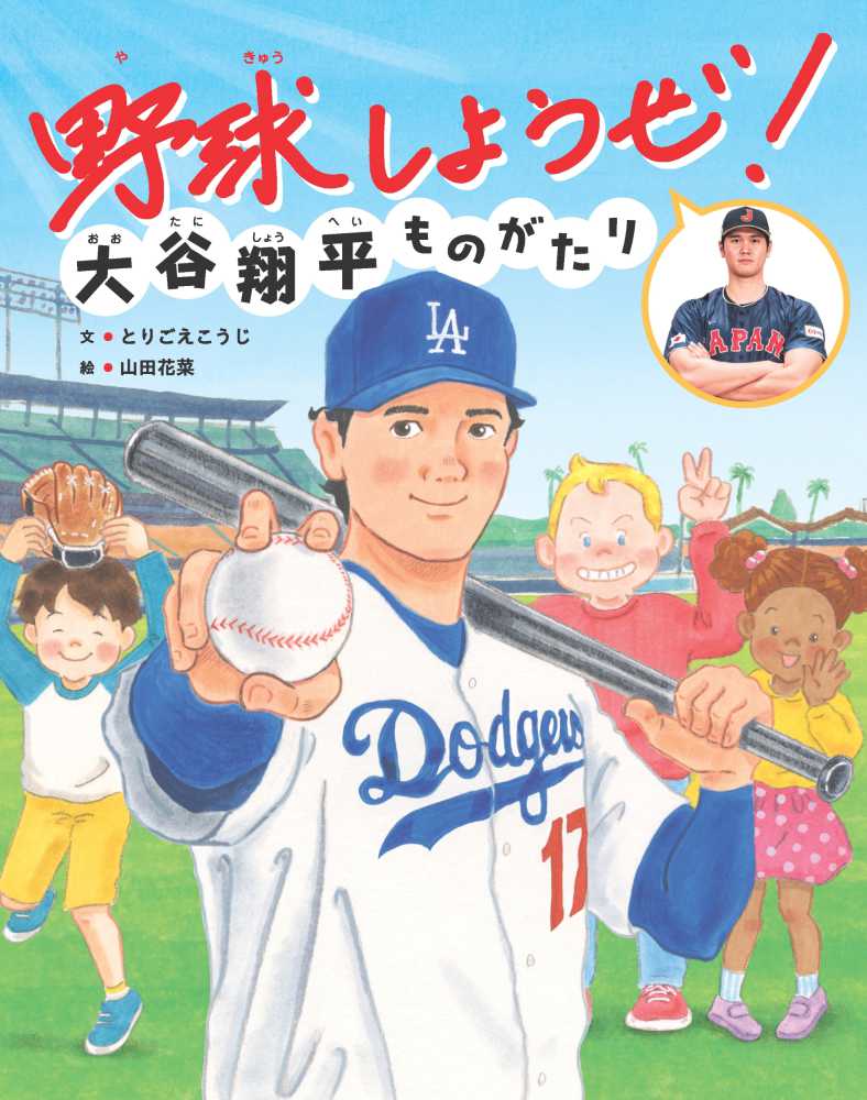 BST_PriLibrary's tweet image. What a wonderful donation for our 5th Floor Library, two brilliant biographies illustrated by @KANAYAMADA3 , written by #とりごえこうじ and #山本省三 about the famous Japanese baseball player @ShoheiOhtani and the shogi player Fujii Souta! @sekaibunka_jido @BST_Tokyo @BST_PTA