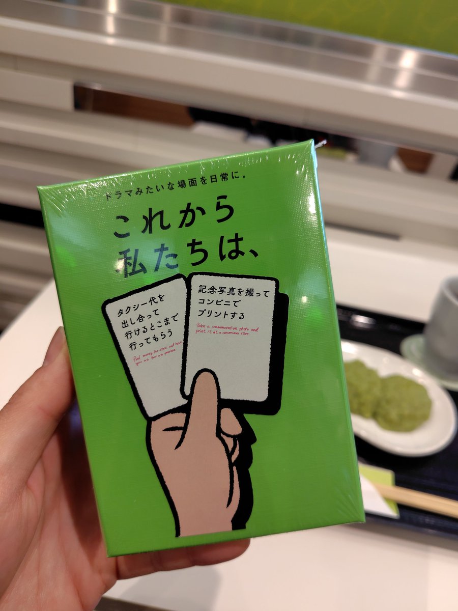 ずっと探してたボードゲームがまさかの仙台で手に入った🙌

ネットでも完売もしくは定価の2倍以上だったから買えてなかったやつ...
さあいつ出来るかなー！
#これから私たちは