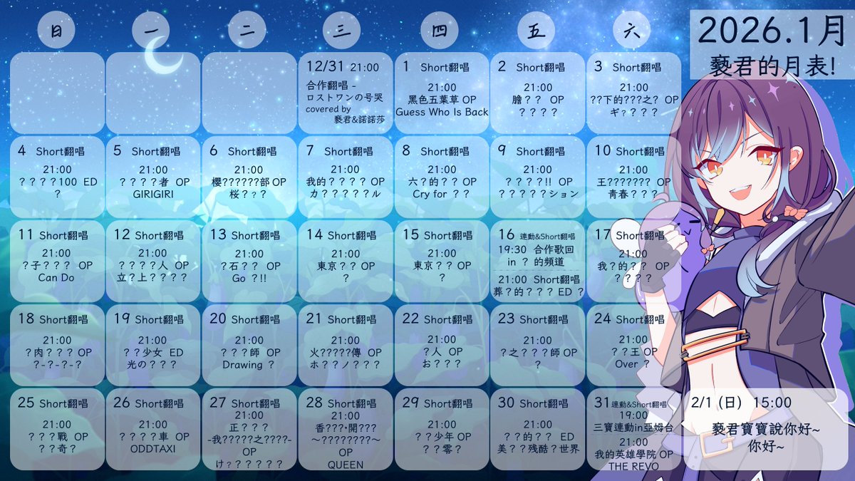 🗓️ 2026.1 月表公開！ 🎵 每天一支Short 翻唱（21:00） 全部都是【動漫歌】但—— 歌名？作品？ 來猜猜看吧👀  你能猜中幾首呢？ 然後—— 2/1 (日) 15:00「褻君寶寶說你好~」是什麼呢？ 提示都在月表裡！ (英文是一個單詞一個問號！) #褻君回來了#