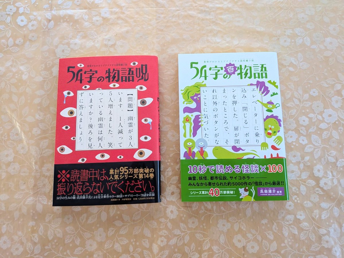 「54字の物語」のこわい話２冊（左はつい最近発売）。
これでお正月を過ごそうと思います😆💦
時々「54字の文字賞」が開催されているので、私も応募してみようかな？
Xに投稿があったときには、「あ、やってるやってる」と笑ってやってください😉
現在、テーマが「ゲーム」で募集中（来年3/25締切）。