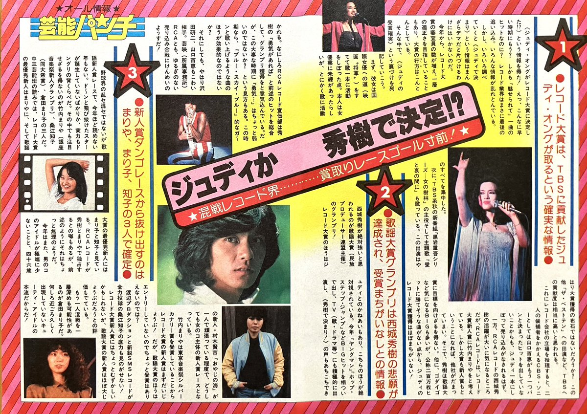 西城秀樹 #西城秀樹デビュー55周年 #HidekiSaijo 79年中3時代掲載 「賞