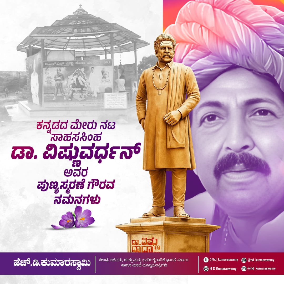 ಕನ್ನಡ ಚಿತ್ರರಂಗದ ಅಪರೂಪದ ನಾಯಕ ನಟರು ಆಗಿದ್ದ ಕರ್ನಾಟಕ ರತ್ನ ಡಾ. ವಿಷ್ಣುವರ್ಧನ್ ಅವರ ಪುಣ್ಯಸ್ಮರಣೆಯ ಈ ದಿನದಂದು ಆ ಚೇತನಕ್ಕೆ ನನ್ನ ಗೌರವಪೂರ್ವಕ ನಮನಗಳನ್ನು ಸಲ್ಲಿಸುತ್ತೇನೆ.

ತಮ್ಮ ಸಹಜ ನಟನೆ ಹಾಗೂ ಸರಳ ವ್ಯಕ್ತಿತ್ವದ ಮೂಲಕ ಎಲ್ಲರ ಗೌರವಕ್ಕೆ ಪಾತ್ರರಾಗಿದ್ದ ವಿಷ್ಣರವರು ನನಗೆ ಬಹಳ ಆತ್ಮೀಯರಾಗಿದ್ದರು. ಅವರ ನಡೆ ನುಡಿಗಳು, ಚಿತ್ರಗಳು