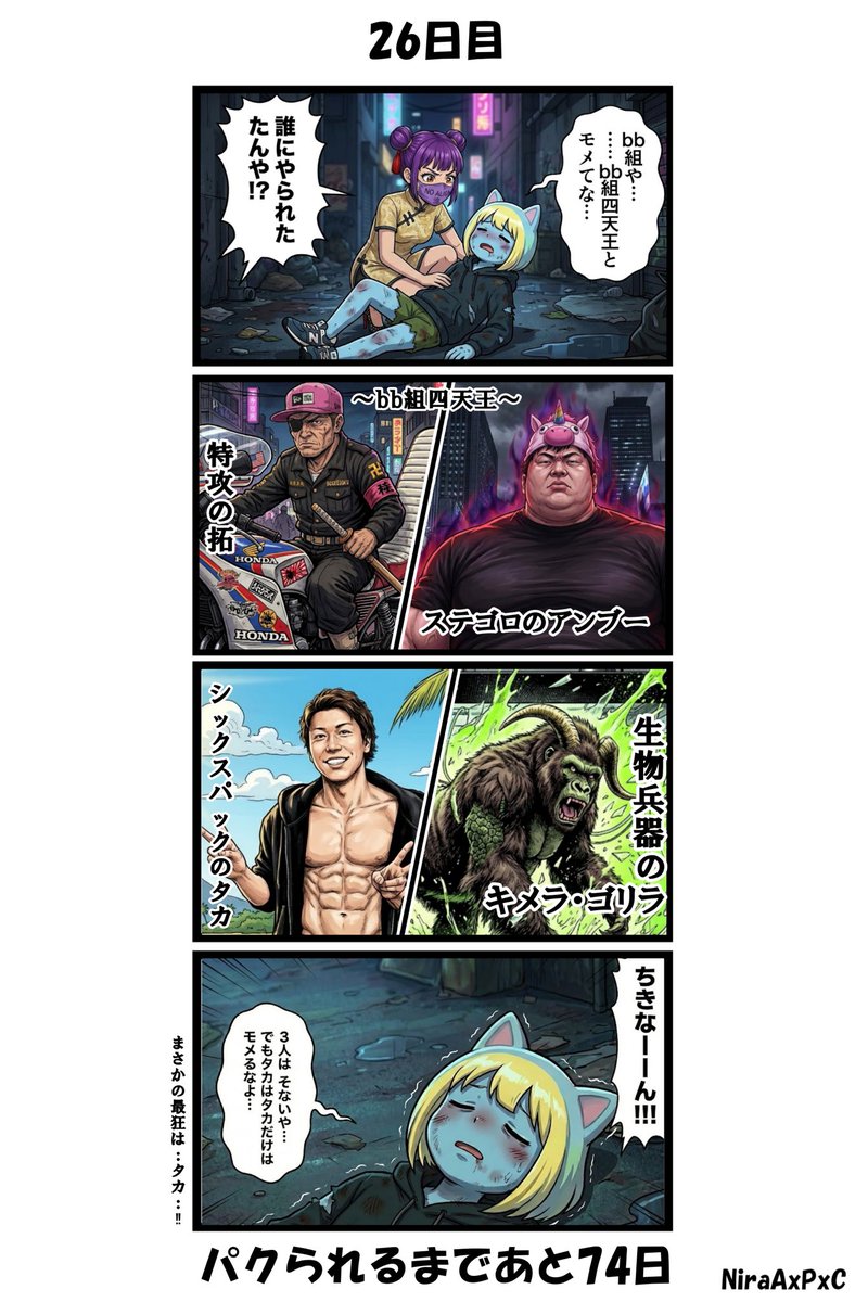 「100日後にパクられるNira」           
26日目              
#100日後にパクられるNira 
#100Nira 
#4コマ漫画 
#毎日更新