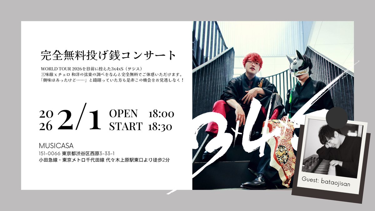 【NEWS】
3x4xS 完全無料コンサート開催決定🔥

――これまでの感謝と、2026年への希望を込めて。

📌ご予約はこちら
x.gd/KnZGf
#3x4xS
