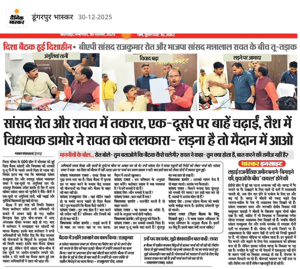 #आदिवासी_विरोधी_मन्नालाल
डूंगरपुर दिशा समिति की बैठक में उदयपुर सांसद मन्नालाल रावत उकसाने के प्रयास से आए हुए थे ताकि बखेड़ा खड़ा हो जाए और सरकार की नाकामियां को छुपाया जा सकें उदयपुर सांसद मन्नालाल रावत ने बैठक में हर मुद्दे को दबाने की कोशिश की 
👉अरावली पर्वतमाला में अंधाधुंध