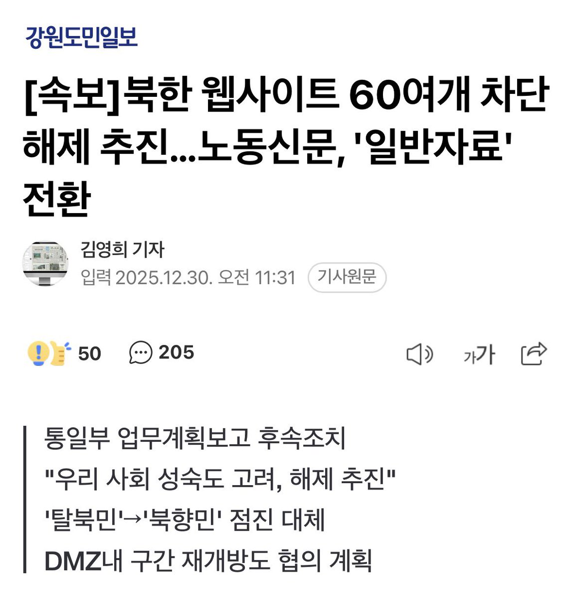 통일부가 기여코 일을 강행하였습니다.

북한 웹사이트 60여개 차단 해제 추진과 노동신문을 일반자료로 전환하였습니다.

심지어 DMZ내 구간 재개방도 협의한다고합니다.

미친짓입니다.

북한의 웹사이트를 해제하면 그 사이트를 통하여 간첩들이 지령을 받고 또한 바이러스를 심어 해킹툴을 설치할