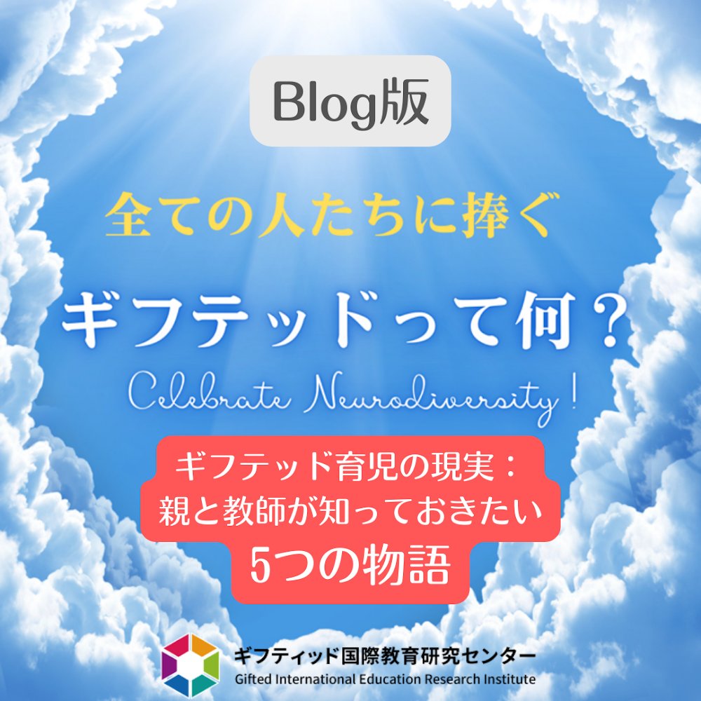 Gieri_jp's tweet image. ギフテッド育児の現実：親と教師が知っておきたい5つの物語
詳細は、gieri-jp.blogspot.com/2025/08/5.html

#ギフテッド #子育て #発達凸凹 #GIERI