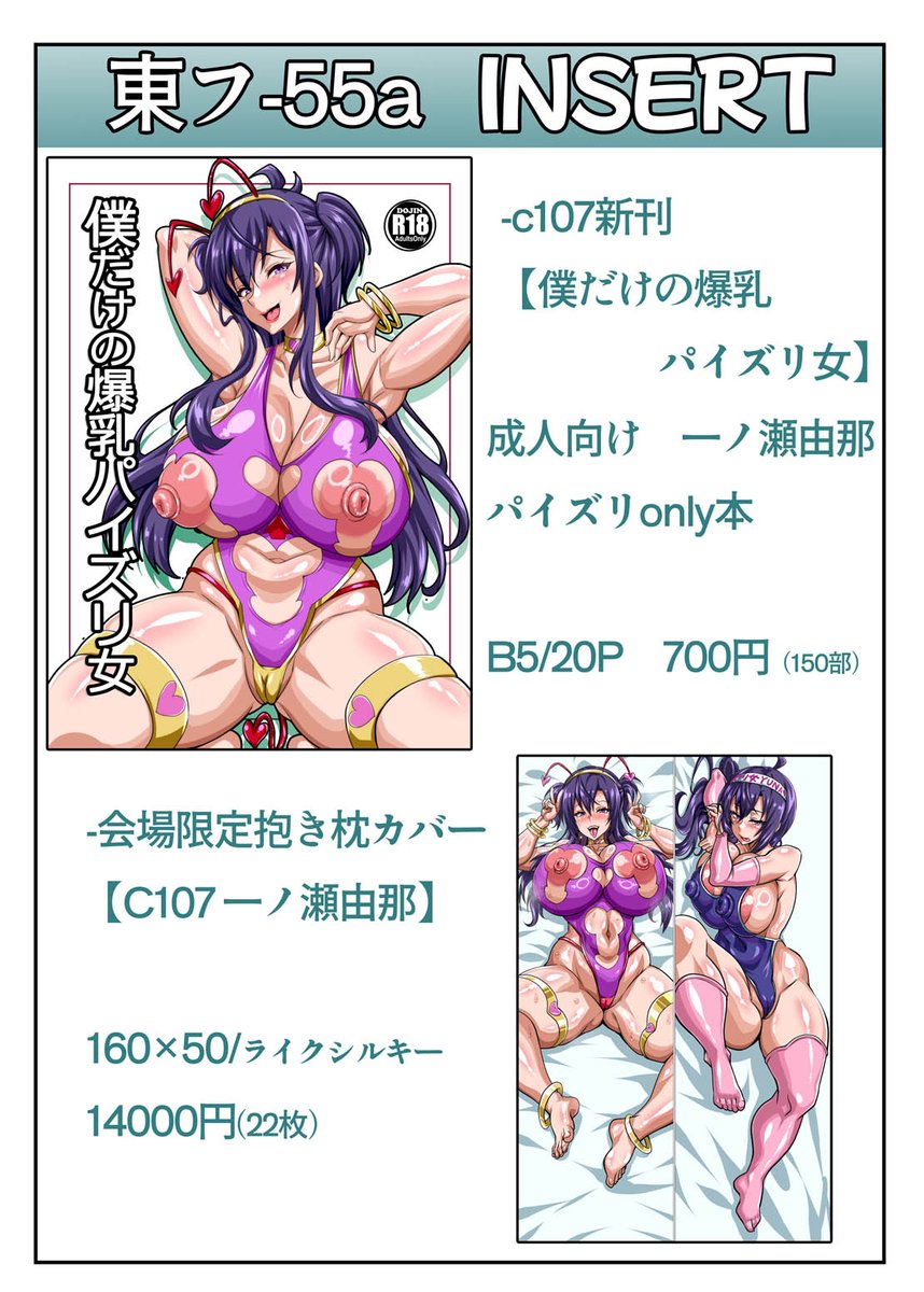 【C107参加情報】
二日目(水)東4-フ55a INSERT

以下おしながきとなります。
新刊と抱き枕カバー各1種ずつとなります。
パイズリマンガ16Pです。

*新刊=支援サイトにて3ヶ月後以降に上位プランで
のみ公開予定。
*抱き枕カバー=イベント限定。 