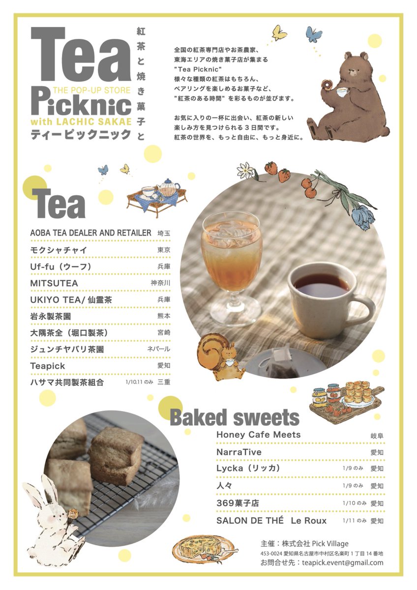 名古屋・栄にて紅茶&amp;焼き菓子の日
｢Tea Picknic｣を開催します！
全国の紅茶専門店やお茶農家、東海エリアの焼き菓子店がこの3日間に集まります👒

お気に入りの一杯に出会い、紅茶の新しい楽しみ方を見つけに、ぜひお越しください🧸
　
2026年1月9日(金)～11日(日)
名古屋・栄ラシックにて開催