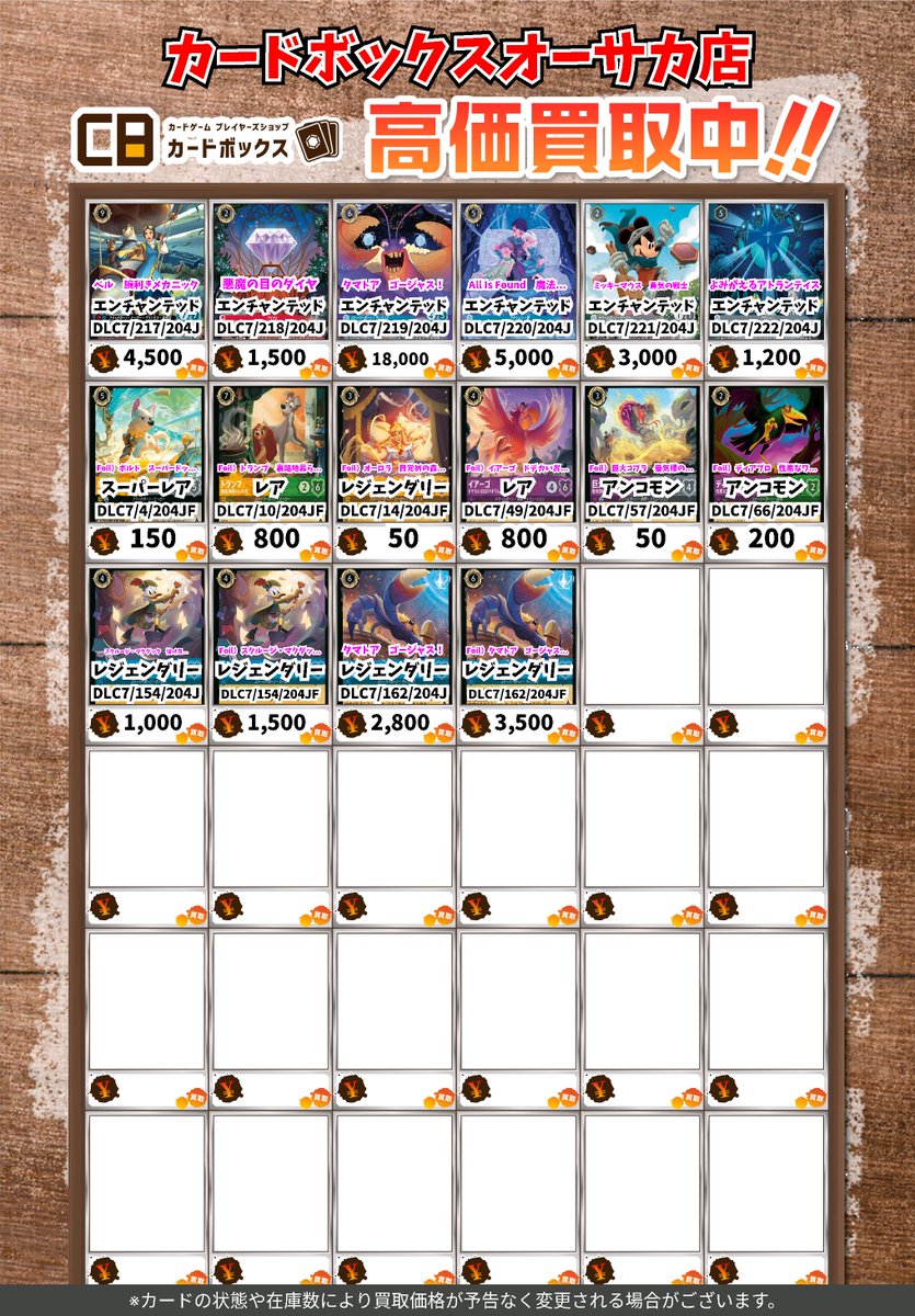 ディズニーロルカナ買取情報！ #カードボックスオーサカ店 ※状態や在庫