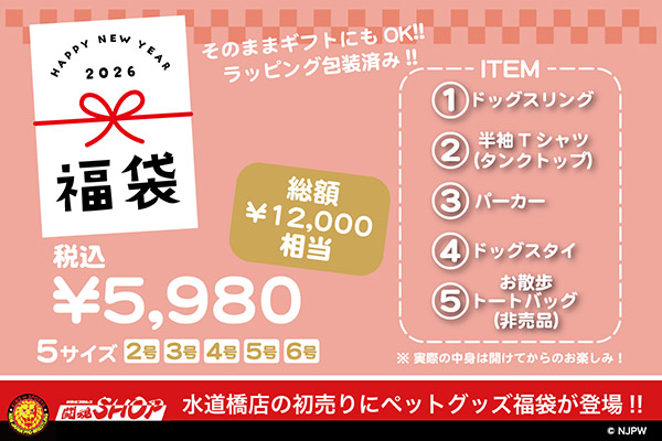 🎍1月2日から！
闘魂SHOP水道橋店 で
ペットグッズ【５アイテム入り福袋】が発売🐕

① ドッグスリング
② Tシャツ/タンクトップ
③ パーカー
④ ドッグスタイ
⑤トートバッグ［非売品］

njpw.co.jp/621766

ラッピング包装済みでそのままプレゼントにも👍

#新日本プロレス #ドッグウェアー