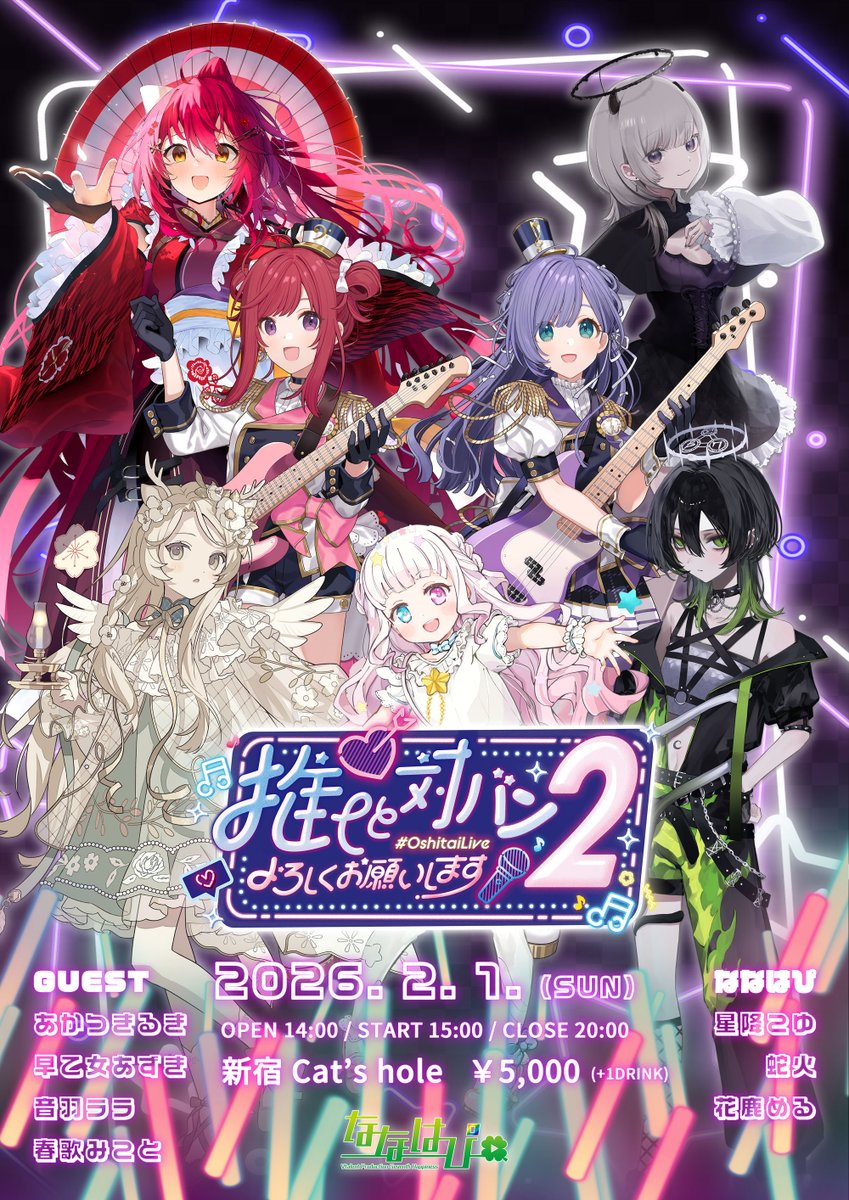 🎤チケット販売予告🆚

2026年2月1日（日）開催の音楽ライブ「推しと対バンよろしくお願いします2」のチケット販売を本日18時より販売開始します⚡️

豪華出演者による熱い対バンライブをお見逃しなく‼️

🔽チケット販売サイト 
livepocket.jp/e/fxule

#OshitaiLive2 #ななはぴ