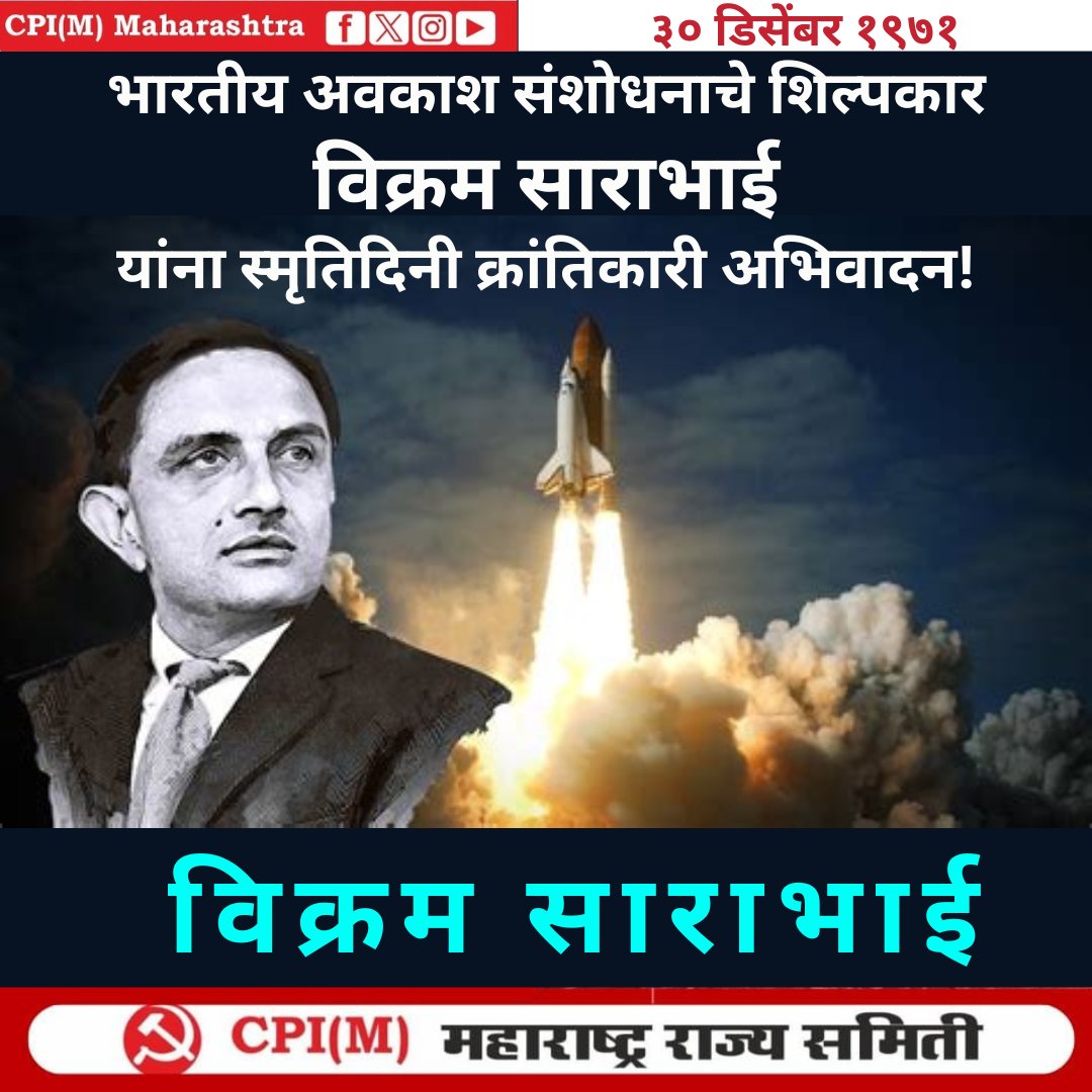 mahacpimspeak's tweet image. ३० डिसेंबर १९७१

भारतीय अवकाश संशोधनाचे शिल्पकार विक्रम साराभाई यांना स्मृतिदिनी क्रांतिकारी अभिवादन!
#VikramSarabhai #ISRO #SpaceStation #Physicist #Astronomer