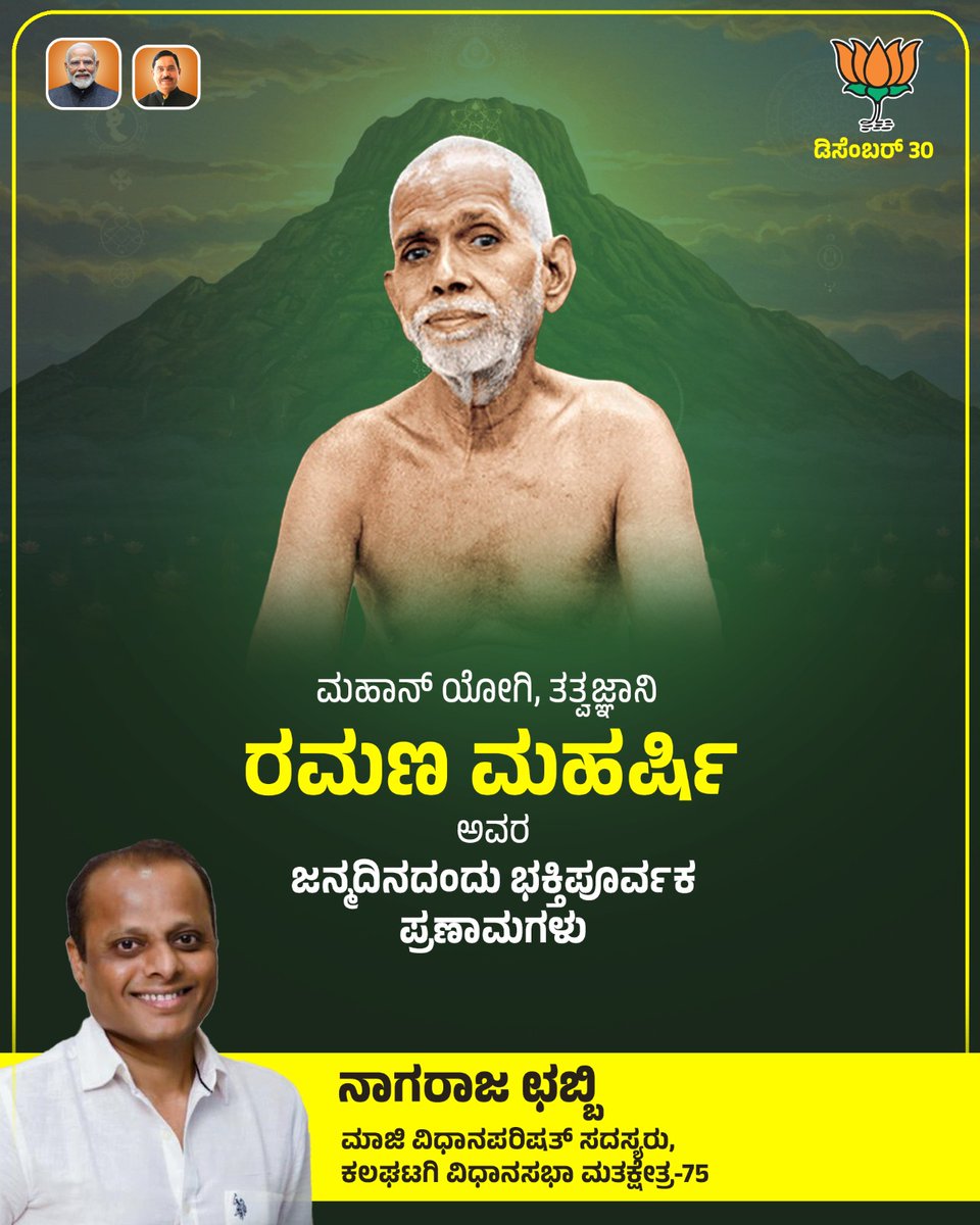 ChebbiNagaraj's tweet photo. ಮಹಾನ್ ಯೋಗಿ, ಆದ್ಯಾತ್ಮಿಕ ತತ್ವಜ್ಞಾನಿ
ಪರಮಪೂಜ್ಯ ಶ್ರೀ ರಮಣ ಮಹರ್ಷಿ ಅವರ
ಜನ್ಮದಿನದ ಸಂದರ್ಭದಲ್ಲಿ
ಭಕ್ತಿಪೂರ್ವಕ ಪ್ರಣಾಮಗಳು 📷 https://t.co/hI1C8C3pvI